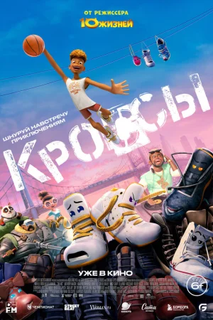 Кроссы 